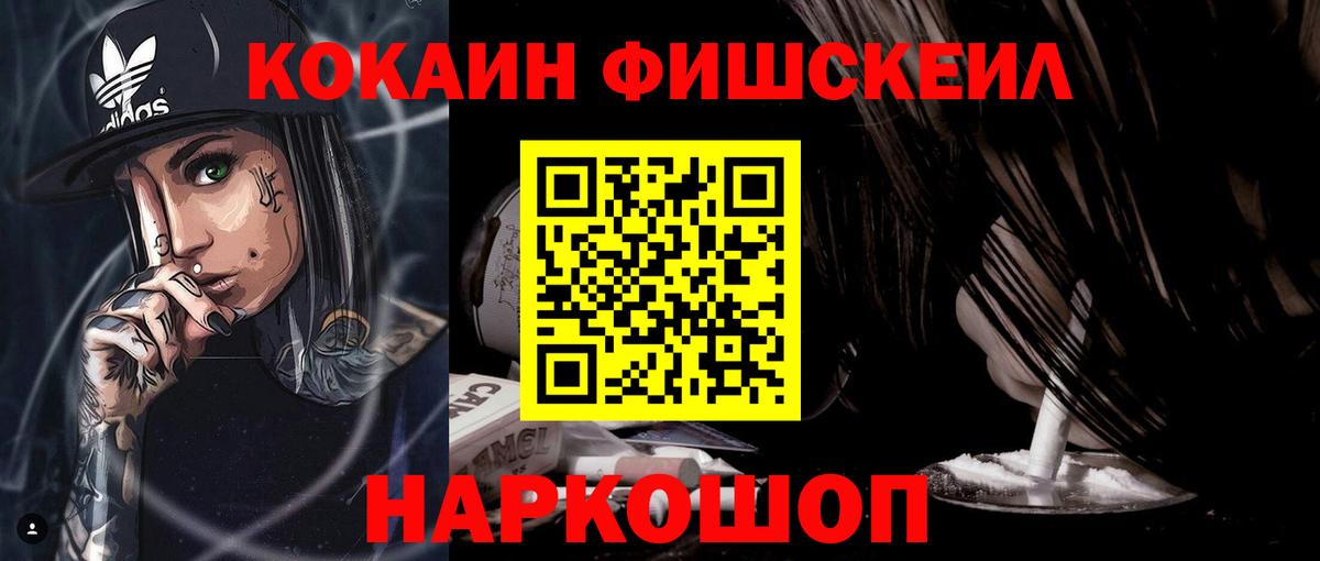 COCAIN Fish Scale Новороссийск