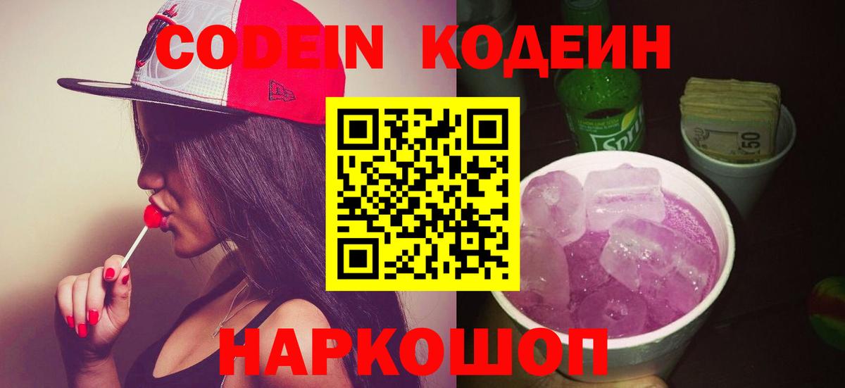 Кодеиновый сироп Lean напиток Lean (лин)  Вход с VPN  Кодеин Purple Drank  Новороссийск 